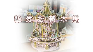 ROKR Romantic Carousel Assembly process record 3/3 AMK62