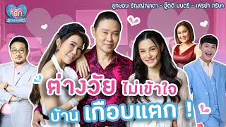 [Full EP] เปิดสูตรรักวัย50+ลูกสี่ แต่พี่ยังแซ่บ! | ที่รัก เสือสิงห์ กระทิงแซ่บ