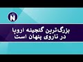 Europas største skatt ligger i Norge     بزرگ‌ترین گنجینه اروپا در ناروی پنهان است