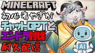 【耐久マイクラ】初心者すぎてエンドラ倒したことないやぎがエンドラ倒すまでやめられない配信【クリア耐久】