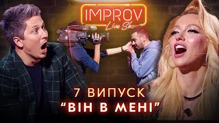 ЕФРОСИНИНА х ПОЛЯКОВА | НОВЫЙ СЕЗОН IMPROV LIVE SHOW 3 сезон, выпуск 7