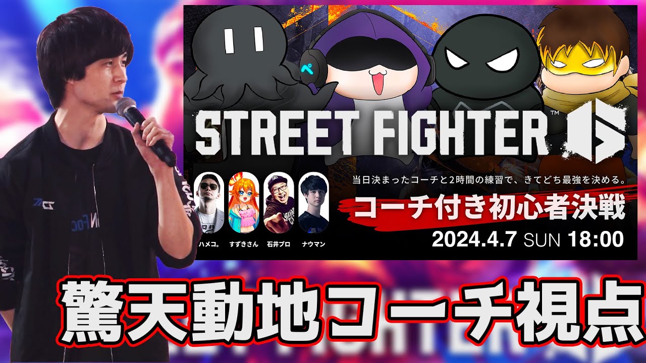 【SF6】驚天動地倶楽部スト６企画のコーチ枠です【DFM/ナウマン】