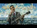 دحمان الحراشي يا الرايح وين مسافر Ya Rayah Win Msafar Metal Cover mp3