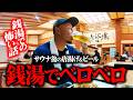 アメリカ在住者がスーパー銭湯後の唐揚げビールで昇天＆ぶっちゃげトーク！おじさん達のプロポーズ秘密会議【プロポーズ大作戦 #3】