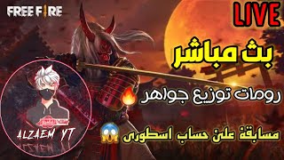 بث مباشر ✅ رومات توزيع جواهر شحن للمتابعين ? فري فاير ? FREE FIRE