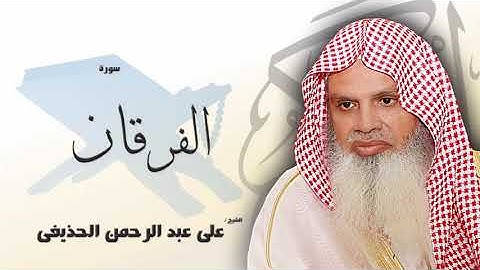 سورة الفرقان - علي عبدالرحمن الحذيفي | Surah Al-Furqan - Ali Abdur-Rahman al-Huthaify😍صوت هادئ❤️