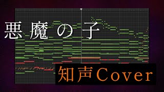【知声】『悪魔の子』(進撃の巨人ED)【CeVIO Pro (仮) Cover】