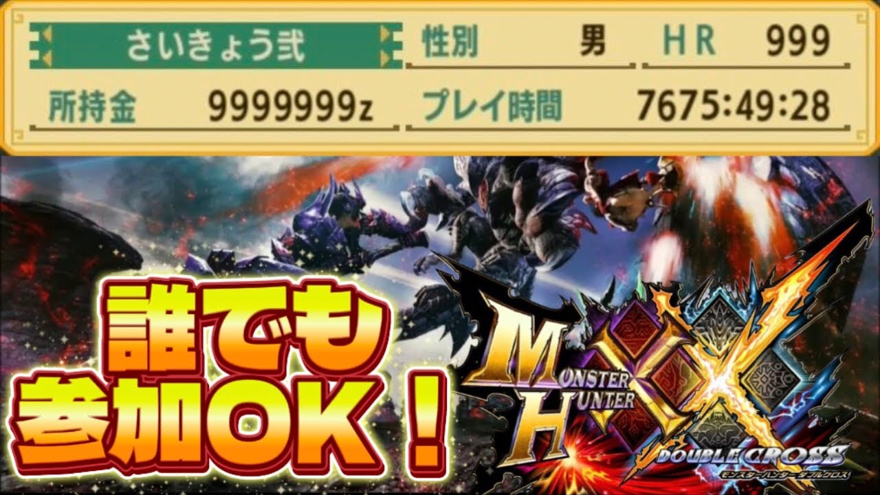 【誰でも参加OK！】MHXX生放送！第20回【モンハンダブルクロス】