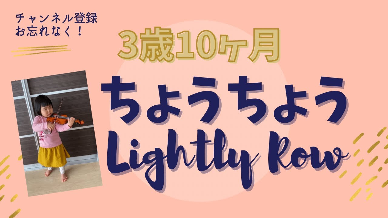 バイオリン 3歳10ヶ月】 ちょうちょう Lightly Row | violin | 3
