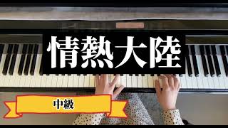 【情熱大陸】おすすめピアノ楽譜を厳選～初級から上級まで～