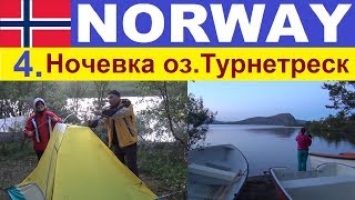 Ч.4. Путешествие в Норвегию на машине. Граница Швеция.Ночевка на оз. Турнетреск в палатке.