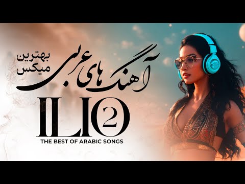 Arabic Music Mix بهترین آهنگ های عربی ILIO 2