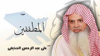 سورة المطففين من الآية 1 الى الآية 17 - مكررة 20 مرة للحفظ - بصوت القارئ الشيخ عبد الرحمن الحذيفى