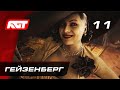 Прохождение Resident Evil 8: Village — Часть 11: Босс: Прототип «Штурм» / Гейзенберг