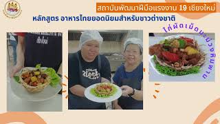 อาหารไทยยอดนิยมสำหรับชาวต่างชาติ วันที่ 25-26 พฤษภาคม 2567