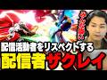 自分の何倍も努力している配信者について語るザクレイ【スマブラSP】