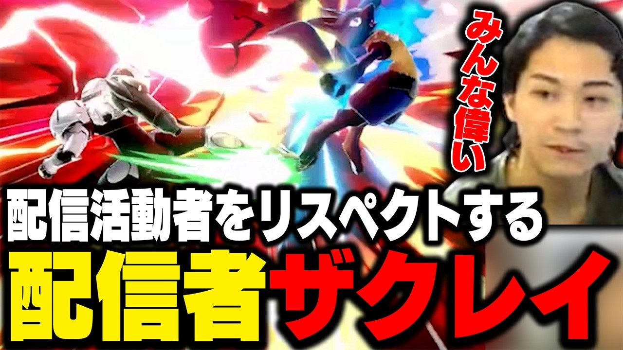 自分の何倍も努力している配信者について語るザクレイ【スマブラSP】