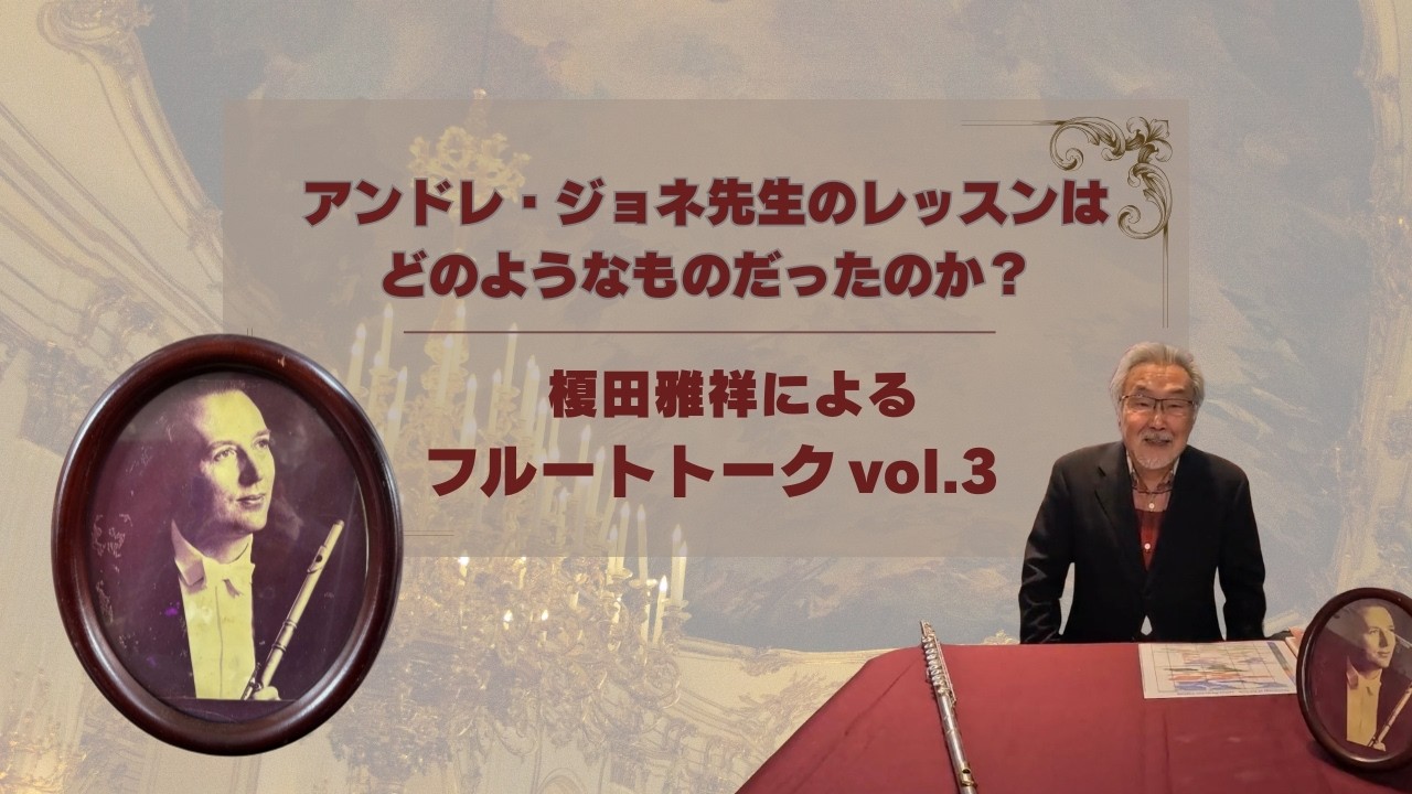 【フルートトークvol.3】～アンドレ・ジョネ先生のレッスンはどのようなものだったのか？～