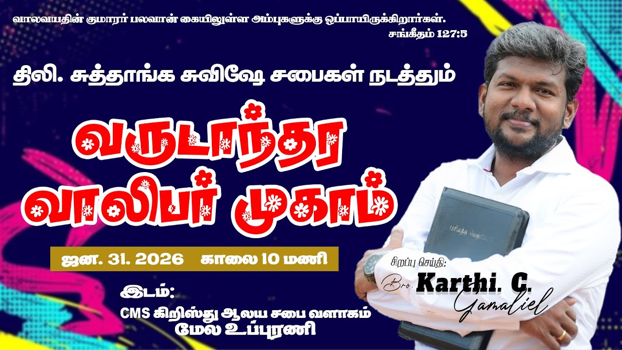 🔴 LIVE || வருடாந்தர வாலிபர் முகாம் 2026 || CMS CHURCH MELA UPPURANI