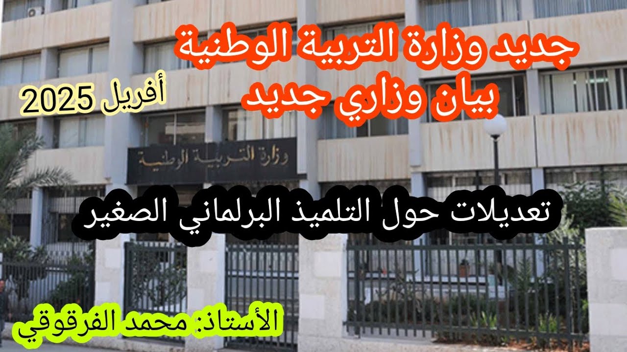 تعديل جديد حول برلمان الطفل الجزائري 2025-2027 بيان وزاري جديد من وزارةالتربية الوطنيةأفريل 2025