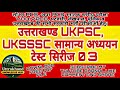 उत्तराखण्ड UKPSC, UKSSSC सामान्य अध्ययन टेस्ट सिरीज 03, Upper PCS, Police, Patwari, VDO, VPDO, Ukpsc