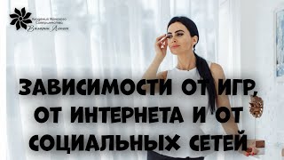 Зависимость от игр, Интернета и социальных сетей