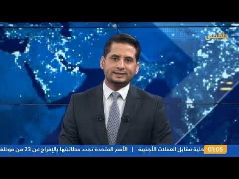 نشرة 1 | واشنطن تعلن مقتل قيادات حوثية جراء ضرباتها العسكرية وتشن غارات جديدة على صنعاء وصعدة