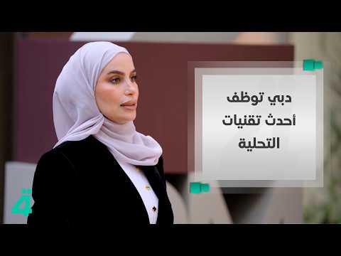 مياه ذكية من محطة جبل علي.. دبي توظف أحدث تقنيات التحلية