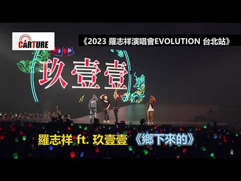 【車勢星聞】   #羅志祥+  #玖壹壹 《 #鄉下來的》 #台北小巨蛋 #演唱會 ~~ 🐻