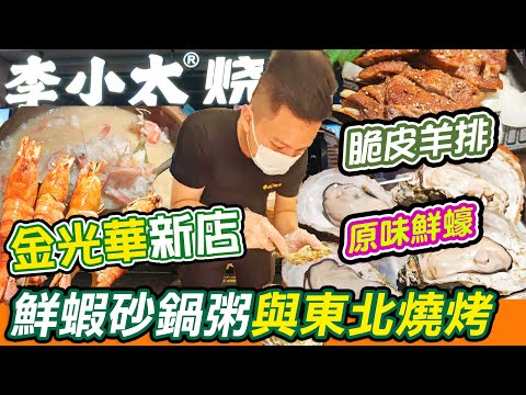 金光華新店超正鮮蝦沙鍋粥東北燒烤店🦐｜李小太·燒烤🔥｜原味蒸生蠔🦪｜脆皮羊排｜鹽焗大蝦｜擼串的快樂天堂😁｜本地人推薦烤肉店｜爆汁牛肉｜呼倫貝爾羔羊肉串｜蒜蓉生蠔｜桂花豆腐花｜深圳美食｜深圳一日遊｜利奧