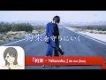 ไทย MV 【約束 / Yakusoku / คําสัญญา】 藍井エイル / Eir Aoi (Thai Version) | Cover by: Yuuta Natsuki