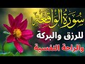 سورة الواقعة🌹 Surah Al waqiah💛 للرزق الوفير والبركة💛 بصوت جميل تلاوة جميلة فاقت الوصف