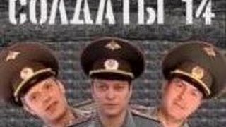 Солдаты. 14 сезон 5 серия Солдаты. 14 сезон 5 серия