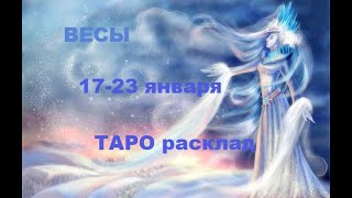 Расклад на неделю | ВЕСЫ 17 - 23 января | ТАРО гадание онлайн