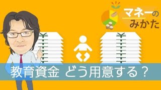教育資金　どう用意する？（マネーのみかた）