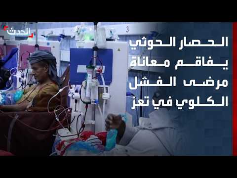 الحصار الحوثي يفاقم معاناة مرضى الفشل الكلوي في تعز