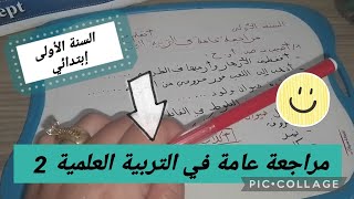 مراجعة عامة في التربية العلمية 2 #السنة_الأولى_ابتدائي #أتعلم_مع_أمي_dz