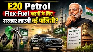 E20 Petrol: क्या सरकार ला रही है Flex-Fuel वाहनों के लिए नई पॉलिसी? सरकार ने दिया बड़ा अपडेट