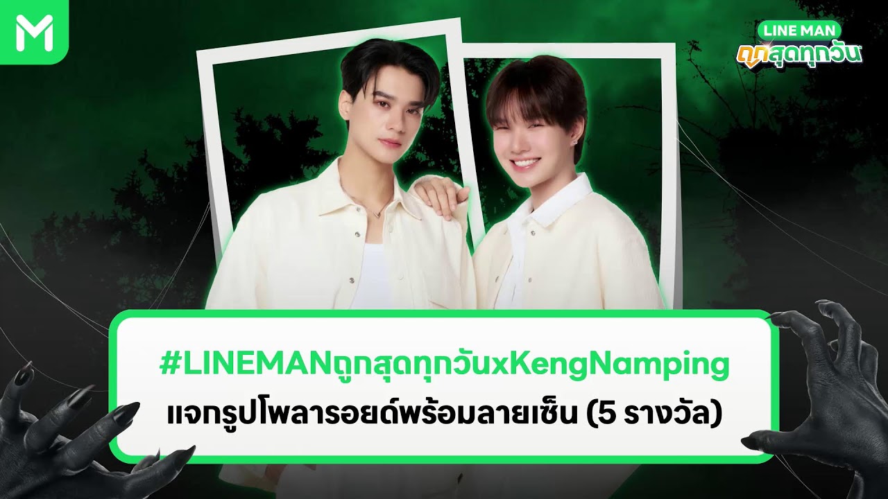 🔴 LINE MAN LIVE กับ #LINEMANถูกสุดทุกวันxKengNamping