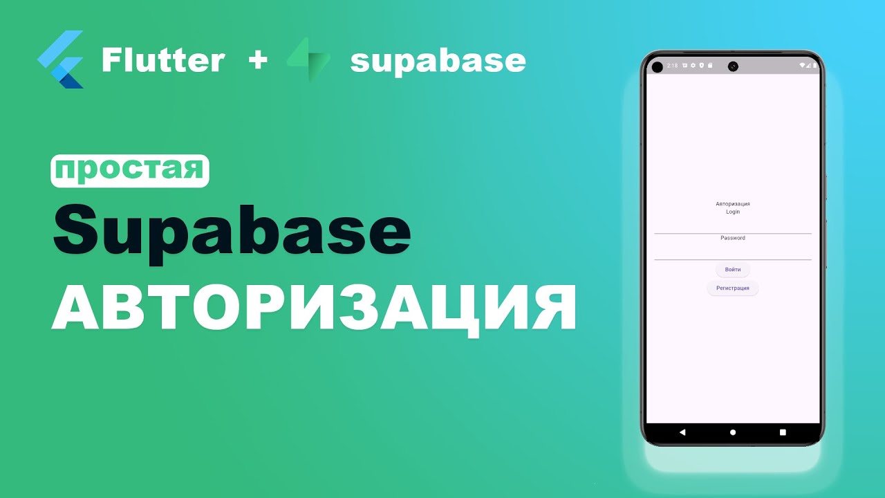 SUPABASE АВТОРИЗАЦИИ в FLUTTER - Настройка - YouTube
