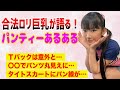 【パンティーあるある】女子の下着事情をグラビアアイドルが語る！【合法ロリ巨乳】