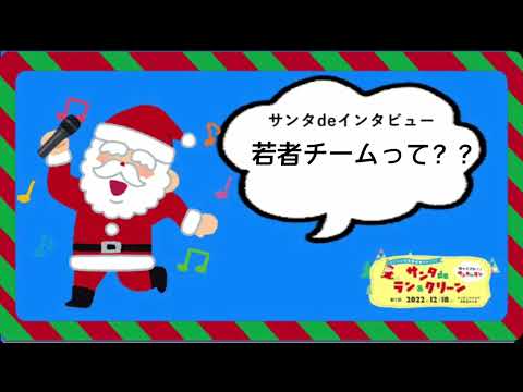サンタdeラン若者チーム活動報告【サンタdeラン2022】