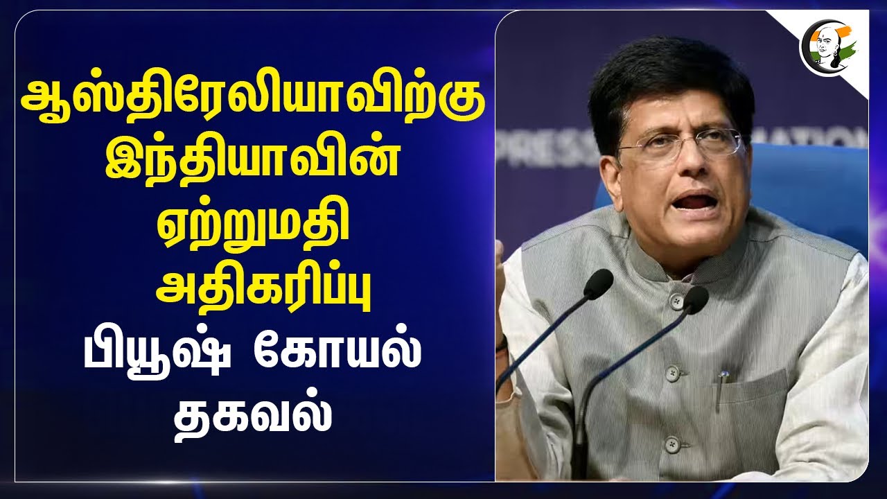⁣Australia-விற்கு India-வின் ஏற்றுமதி அதிகரிப்பு...Piyush Goyal தகவல் | BJP