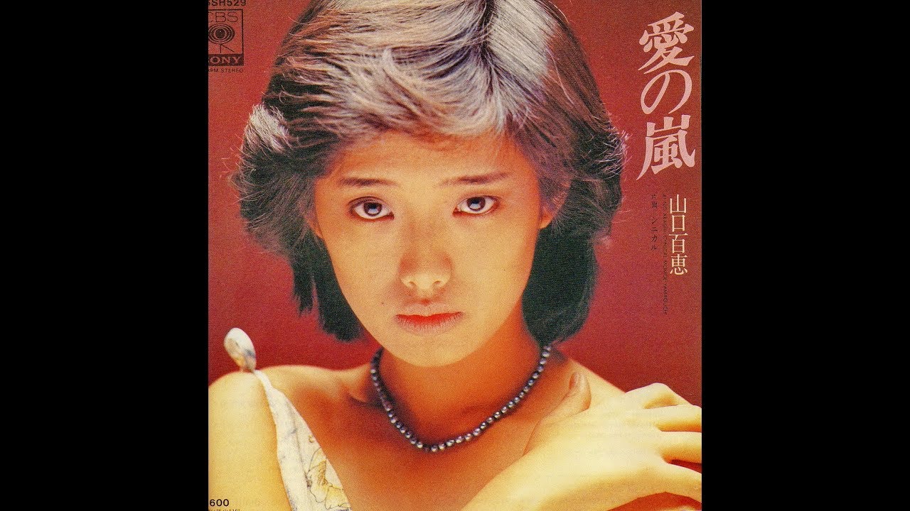 山口百恵 愛の嵐 Youtube 山口百恵 愛の嵐 Youtube