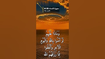 سورة النساء الايه 38-41
