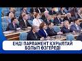 Енді Парламент Құрылтай болып өзгереді