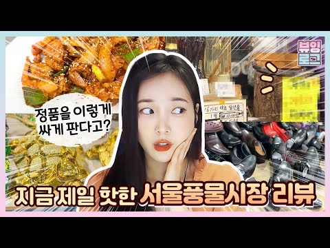 지금 제일 핫한 시장 서울풍물시장! 시중 가격의 60% 로 살 수 있다고? 이색 데이트코스 시장투어 다녀왔습니다 | 추억여행, 레트로, 신설동맛집