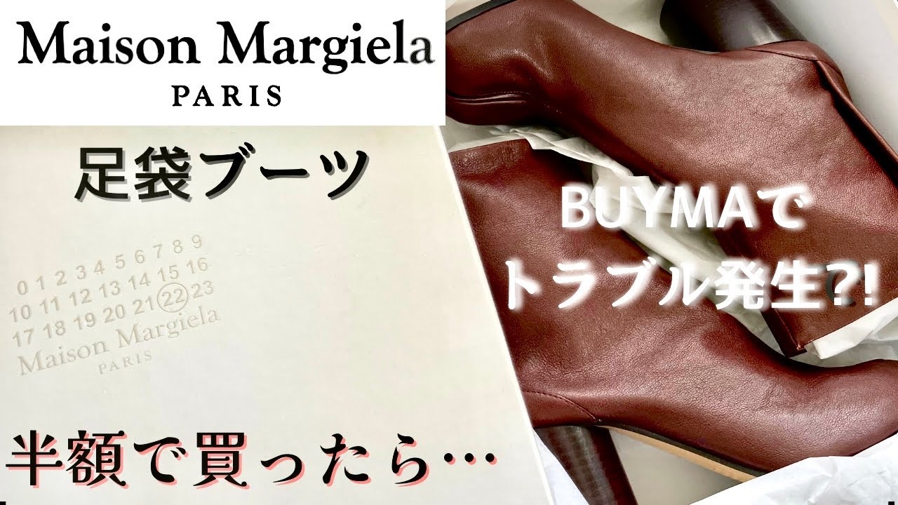 Maison Margiela】BUYMAで半額で足袋ブーツ買ったらトラブル 