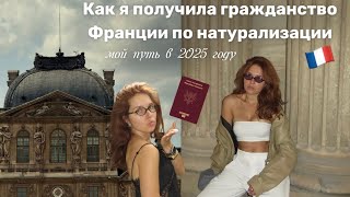 видео: Как я получила французское гражданство 🇫🇷 картинка: Как я получила французское гражданство 🇫🇷