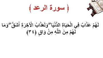 سورة الرعد الأية 34